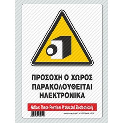 ΠΙΝΑΚΙΔΑ ΣΗΜΑΝΣΗΣ ΠΡΟΣΟΧΗ Ο ΧΩΡΟΣ ΠΑΡΑΚΟΛΟΥΘΕΙΤΑΙ ΗΛΕΚΤΡΟΝΙΚΑ 14 x 19.5 mm 16078