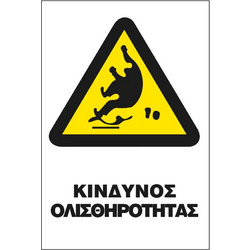 Σήμα Π Αυτοκόλλητο 20x25 Π27-ΚΙΝΔΥΝΟΣ ΟΛΙΣΘΗΡΟΤΗΤΑΣ