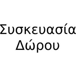 Συσκευασία Δώρου