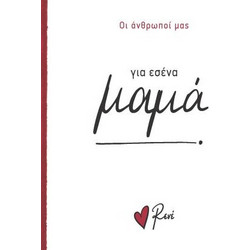 Ρενε Οι Άνθρωποί Μας 1 - Για Εσένα, Μαμά