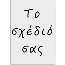 Poster - Το δικό σας σχέδιο