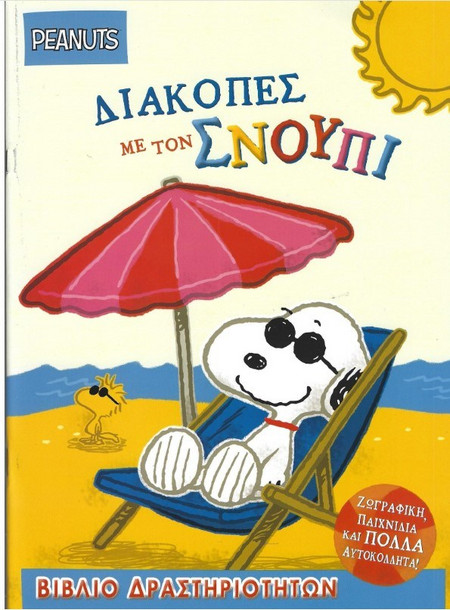 Διακοπές Με Τον Σνούπι - Βιβλίο Δραστηριοτήτων Με Αυτοκόλλητα - Peanuts |Γιοβάς