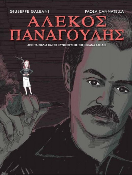 Αλέκος Παναγούλης