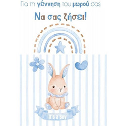 Ευχετήρια Καρτάκια Baby - Να Σας Ζήσει Mini Size (THBMINI-B2388)