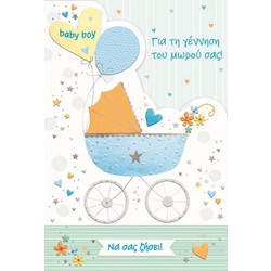 Ευχετήριες Κάρτες Baby Γέννηση Αγόρι Regular Size (TMB11GB-SL745008110)