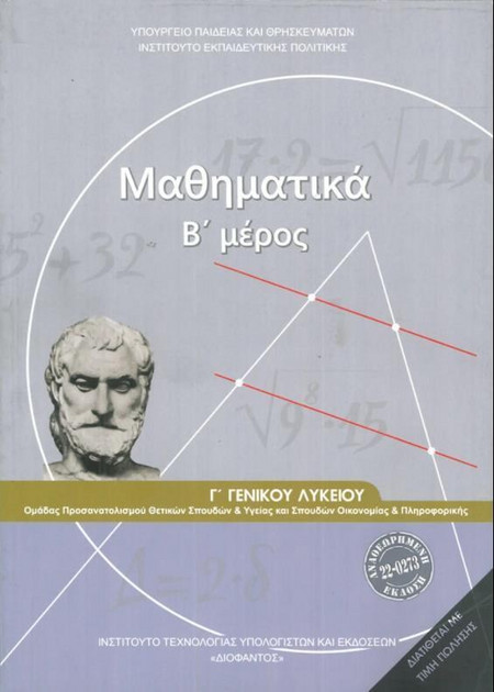 ΜΑΘΗΜΑΤΙΚΑ Γ' ΓΕΝΙΚΟΥ ΛΥΚΕΙΟΥ Β' ΜΕΡΟΣ ΠΡΟΣΑΝΑΤΟΛΙΣΜΟΥ ΘΕΤΙΚΩΝ ΣΠΟΥΔΩΝ & ΣΠΟΥΔΩΝ ΟΙΚΟΝΟΜΙΑΣ & ΠΛΗΡΟΦ