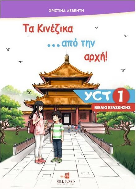 ΤΑ ΚΙΝΕΖΙΚΑ . ΑΠΟ ΤΗΝ ΑΡΧΗ! ΒΙΒΛΙΟ ΕΞΑΣΚΗΣΗΣ - Γεωργία Γκαδρή - Εμμανουέλα Χατζάκη