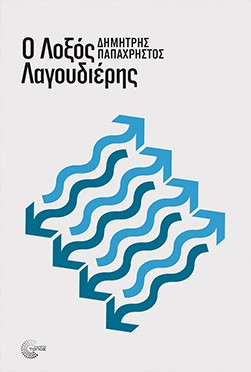 Ο ΛΟΞΟΣ ΛΑΓΟΥΔΙΕΡΗΣ