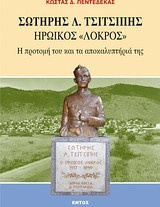 Σωτήρης Λ. Τσιτσιπής, ηρωϊκός "Λοκρός"