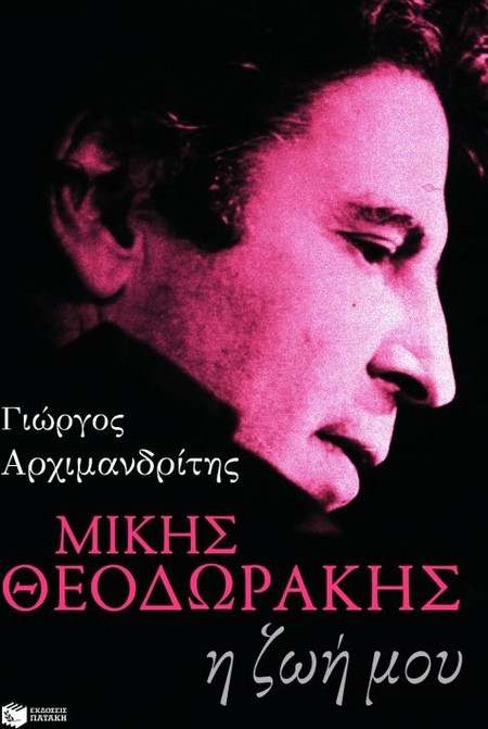 Μίκης Θεοδωράκης - Η ζωή μου