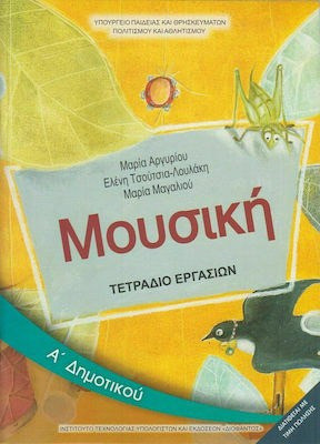 Μουσική Α΄ δημοτικού - Τετράδιο εργασιών
