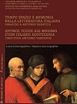 Χρόνος, τόπος και μνήμη στην ιταλική λογοτεχνία