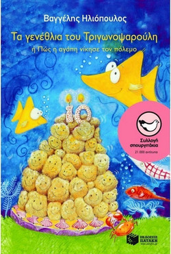 Τα γενέθλια του Τριγωνοψαρούλη