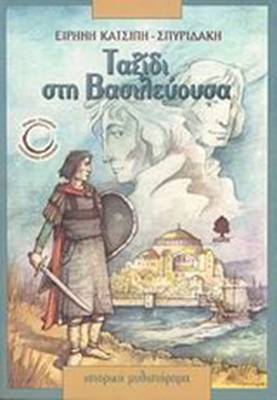 Ταξίδι στη Βασιλεύουσα