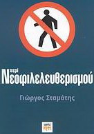 Περί νεοφιλελευθερισμού