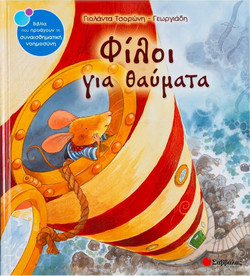 Φίλοι για θαύματα