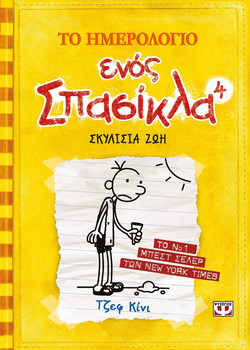 Το ημερολόγιο ενός σπασίκλα 4