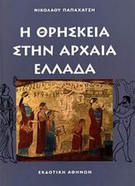 Η θρησκεία στην αρχαία Ελλάδα