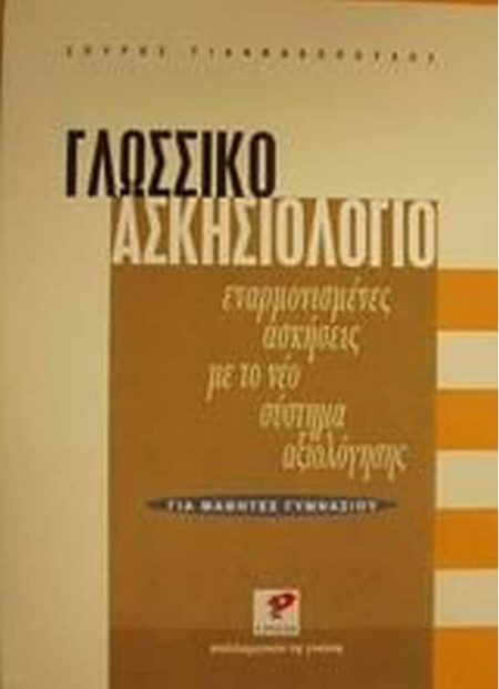 Γλωσσικό ασκησιολόγιο για μαθητές γυμνασίου - Εναρμονισμένες ασκήσεις με το νέο σύστημα αξιολόγησης