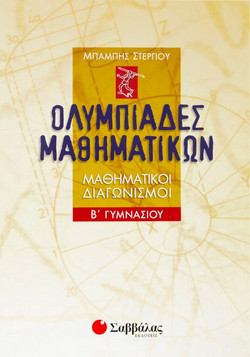 Ολυμπιάδες μαθηματικών Β΄ γυμνασίου