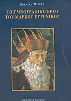 Το υμνογραφικό έργο του Μάρκου Ευγενικού