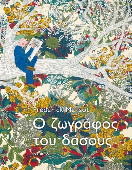 Ο ζωγράφος του δάσους