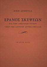 Έρανος σκέψεων για την ανέγερση τίτλου υπέρ της αστέγου αυτής ομιλίας - eBook