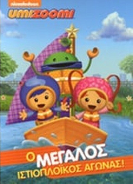 Ο μεγάλος ιστιοπλοϊκός αγώνας