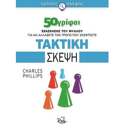Τακτική σκέψη