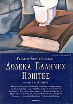 Δώδεκα Έλληνες ποιητές