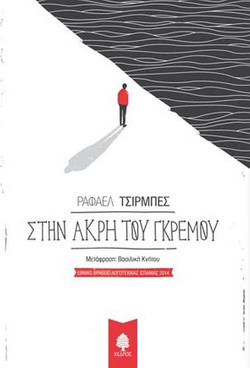 Στην άκρη του γκρεμού