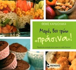 Μαμά, δεν τρώω "πράσινα"!