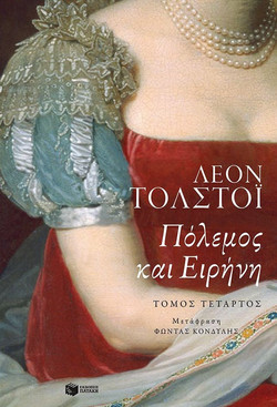 Πόλεμος και ειρήνη