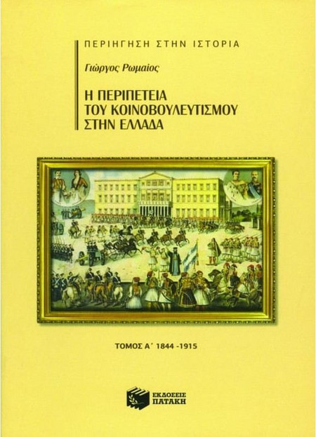 Η περιπέτεια του κοινοβουλευτισμού στην Ελλάδα - 1844-1915
