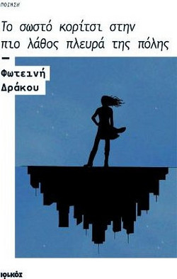 Το σωστό κορίτσι στην πιο λάθος πλευρά της πόλης