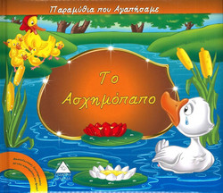 Το ασχημόπαπο