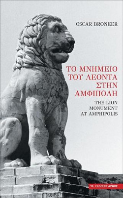 Το μνημείο του Λέοντα στην Αμφίπολη