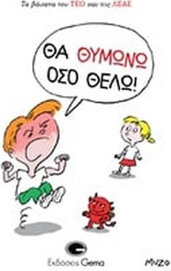Θα θυμώνω όσο θέλω