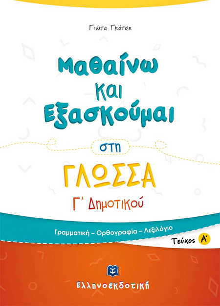 Μαθαίνω και Εξασκούμαι στη Γλώσσα Γ' Δημοτικού Α' τεύχος