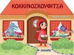 Κοκκινοσκουφίτσα - Παραμυθένια pop-up