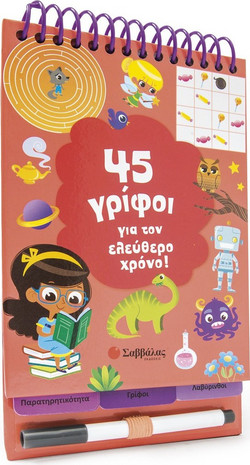 45 γρίφοι για τον ελεύθερο χρόνο!
