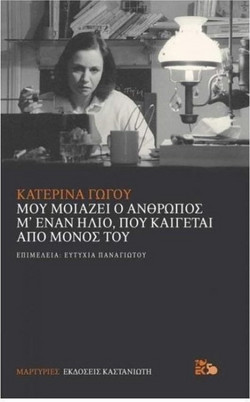Μου μοιάζει ο άνθρωπος μ' έναν ήλιο, που καίγεται από μόνος του