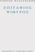 Επιτάφιος ψίθυρος