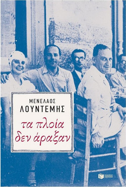 Τα πλοία δεν άραξαν