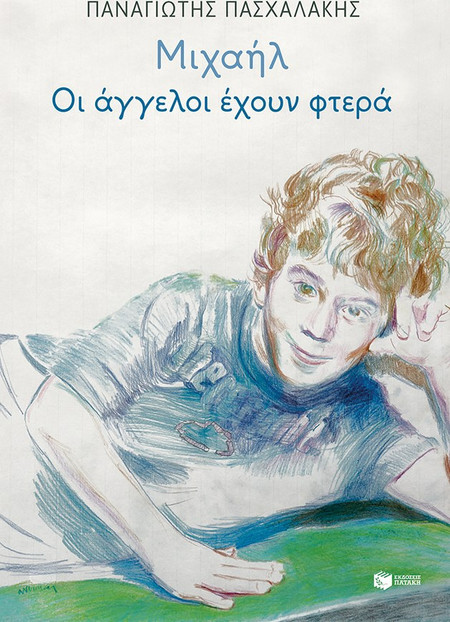 Μιχαήλ: Οι άγγελοι έχουν φτερά