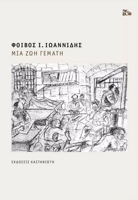 Μια ζωή γεμάτη