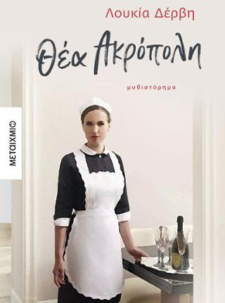Θέα Ακρόπολη - eBook