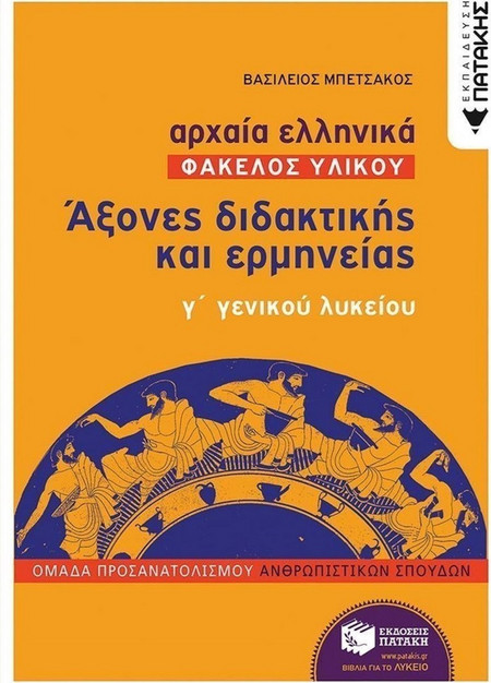 Αρχαία Ελληνικά Γ΄ ΓΕΛ (Φάκελος Υλικού) - Άξονες διδακτικής και ερμηνείας (Βιβλίο για εκπαιδευτικούς)