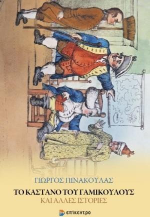 Το κάστανο του Γαμίκουλους και άλλες ιστορίες