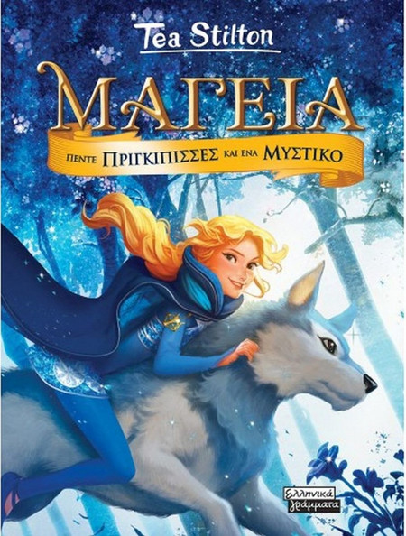 Πέντε Πριγκίπισσες και ένα Μυστικό